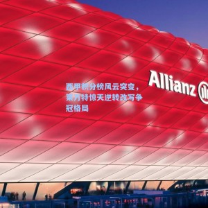 西甲积分榜风云突变，莱万特惊天逆转改写争冠格局