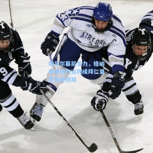 埃贝尔幕后发力，格纳布里续约谈判成拜仁夏季关键棋局