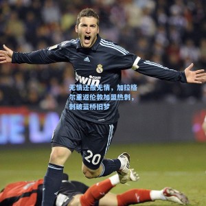 无情还报无情，加拉格尔重返伦敦加盟热刺，刺破蓝桥旧梦