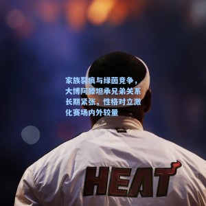 家族裂痕与绿茵竞争，大博阿滕坦承兄弟关系长期紧张，性格对立激化赛场内外较量