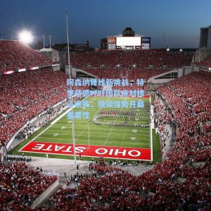 阿森纳锋线新挑战，特罗萨德呼吁团队应对核心缺阵，强调强势开局重要性