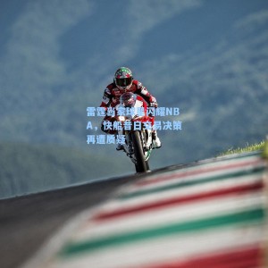 雷霆当家球星闪耀NBA，快船昔日交易决策再遭质疑