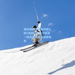 森林狼防守崩盘惊现4防5闹剧!拉塞尔隐身一回合暴露球队深层危机