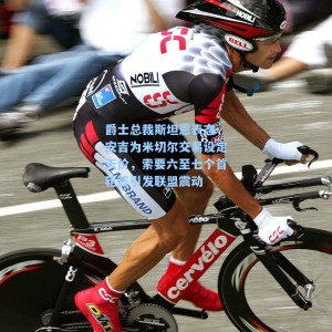 爵士总裁斯坦恩表态,安吉为米切尔交易设定天价,索要六至七个首轮签引发联盟震动