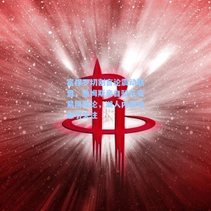 富保罗切割言论震动联盟，詹姆斯亲自驳斥交易阴谋论，湖人内部动态引关注