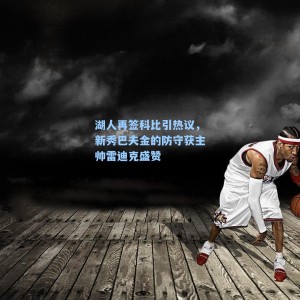 湖人再签科比引热议，新秀巴夫金的防守获主帅雷迪克盛赞