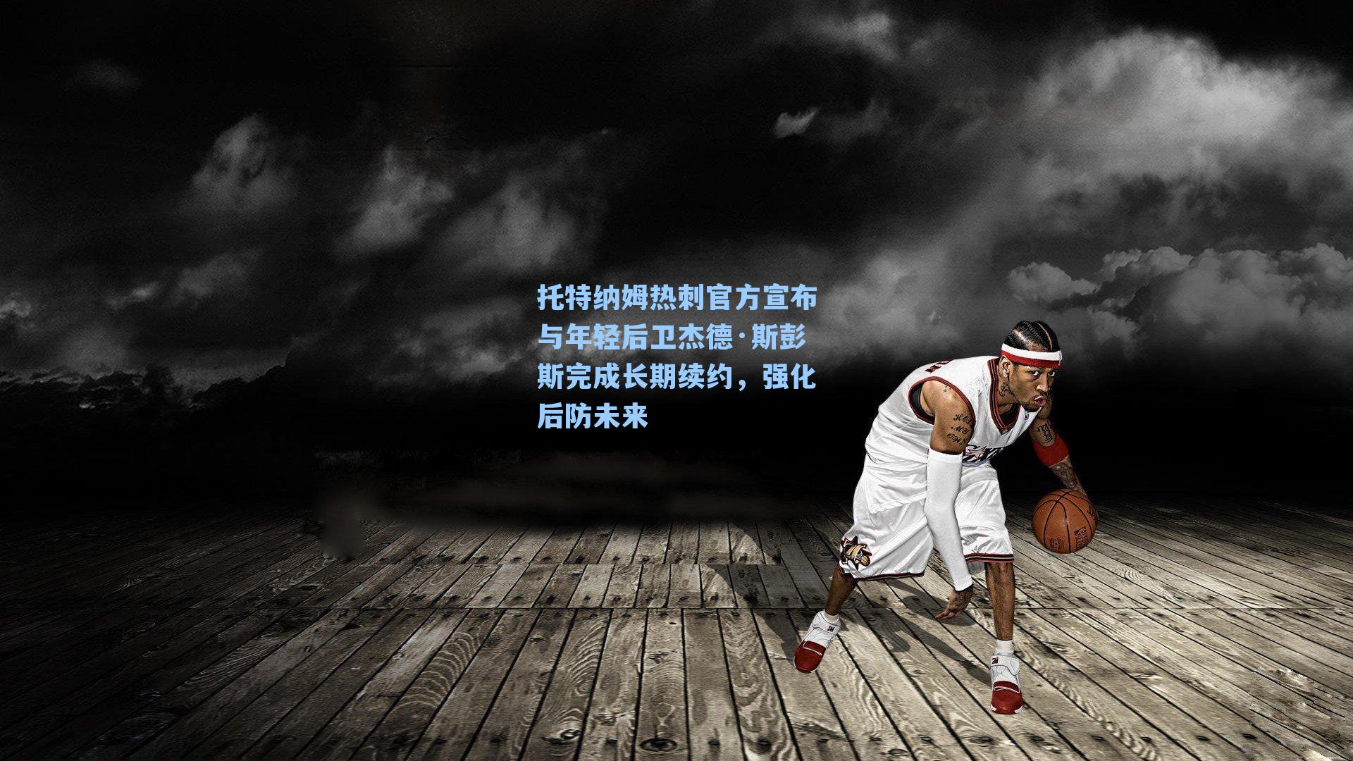 托特纳姆热刺官方宣布与年轻后卫杰德·斯彭斯完成长期续约,强化后防未来