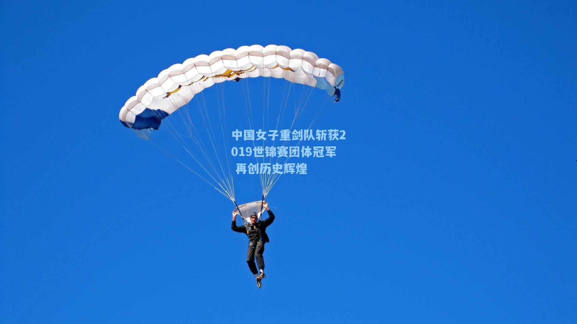 中国女子重剑队斩获2019世锦赛团体冠军 再创历史辉煌