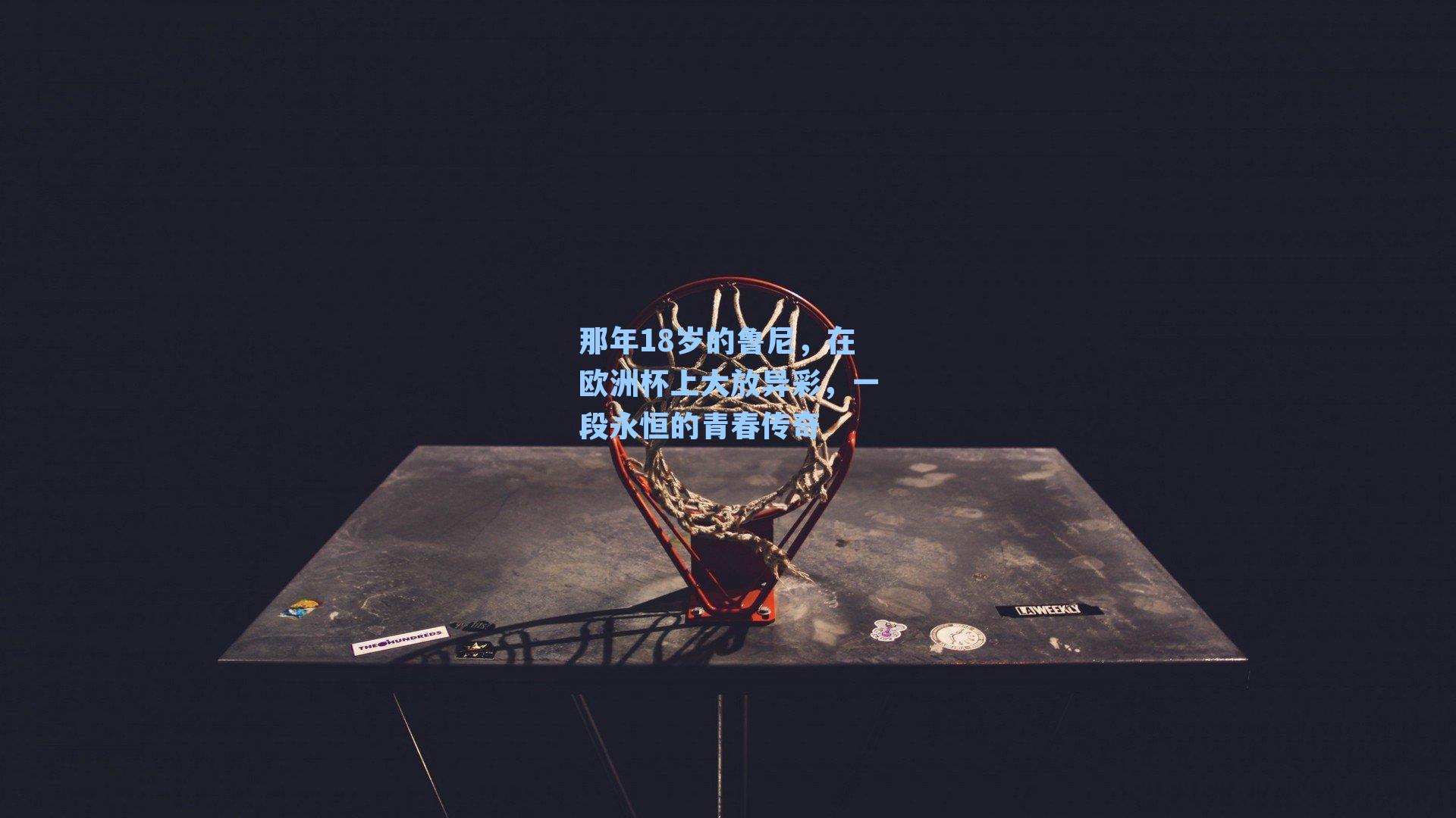 那年18岁的鲁尼,在欧洲杯上大放异彩,一段永恒的青春传奇