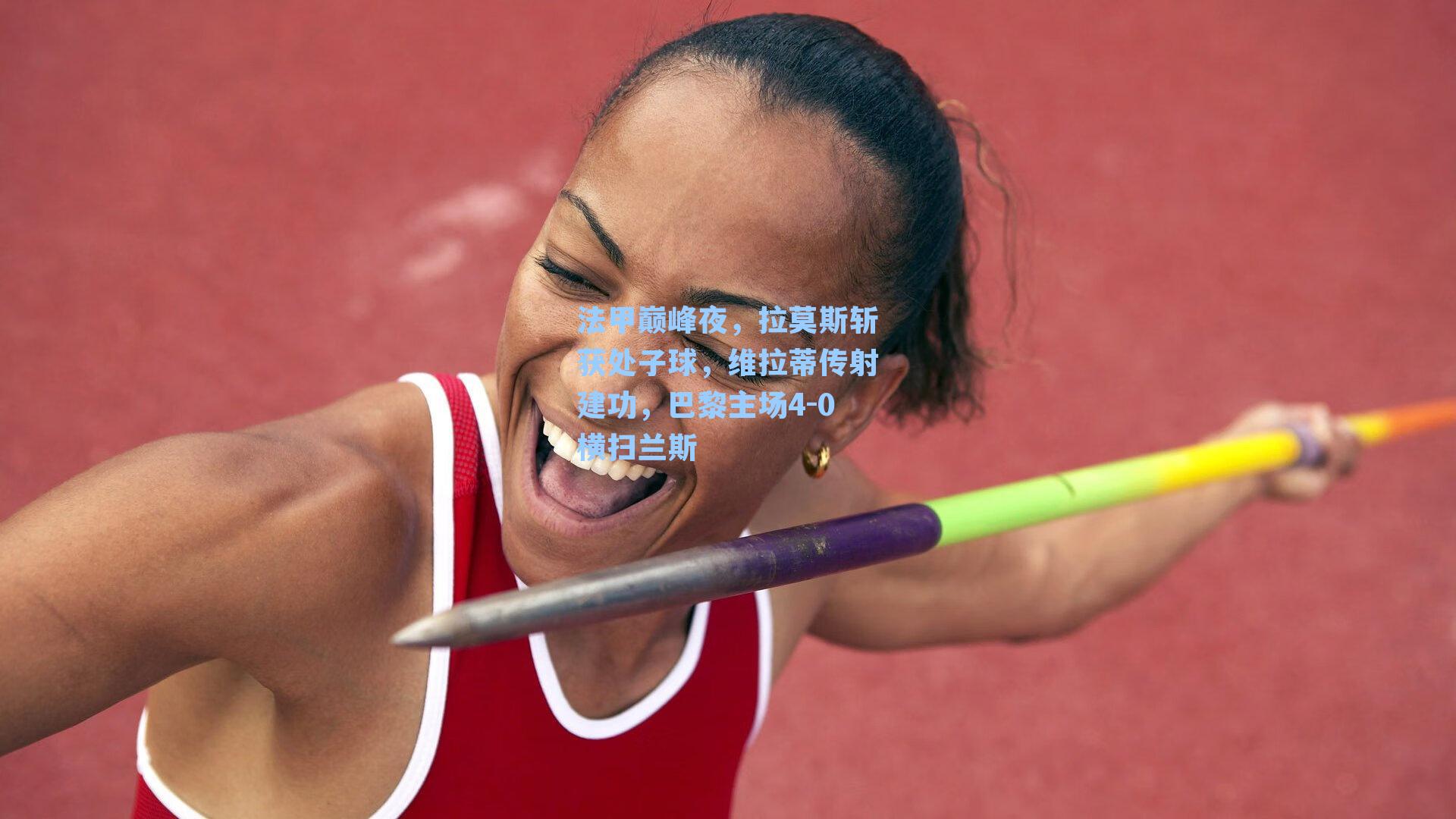 法甲巅峰夜，拉莫斯斩获处子球，维拉蒂传射建功，巴黎主场4-0横扫兰斯