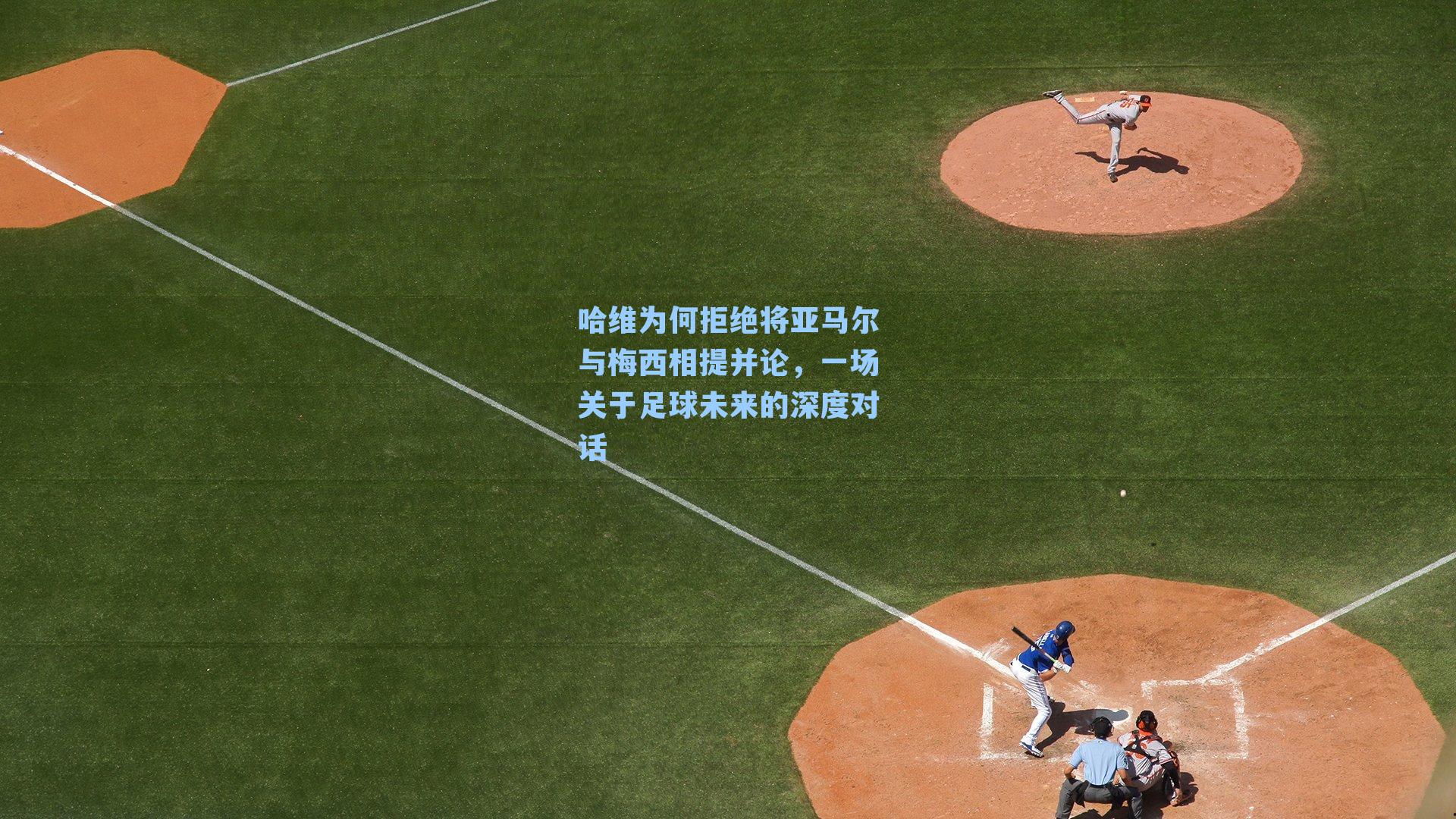 哈维为何拒绝将亚马尔与梅西相提并论,一场关于足球未来的深度对话