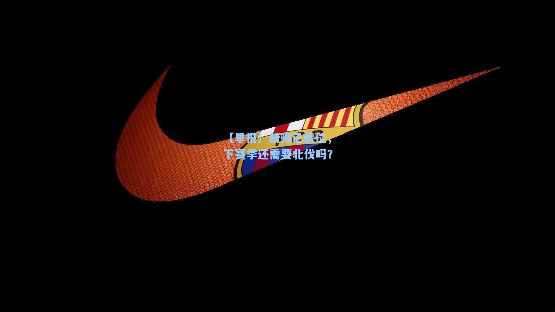 【早报】新帅已就位,下赛季还需要北伐吗?