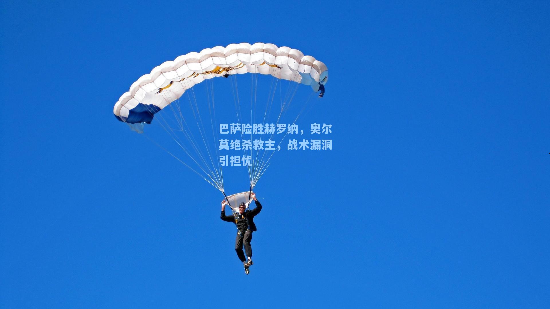 巴萨险胜赫罗纳，奥尔莫绝杀救主，战术漏洞引担忧