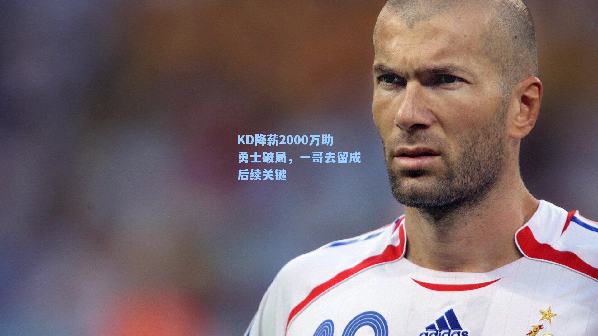 KD降薪2000万助勇士破局，一哥去留成后续关键