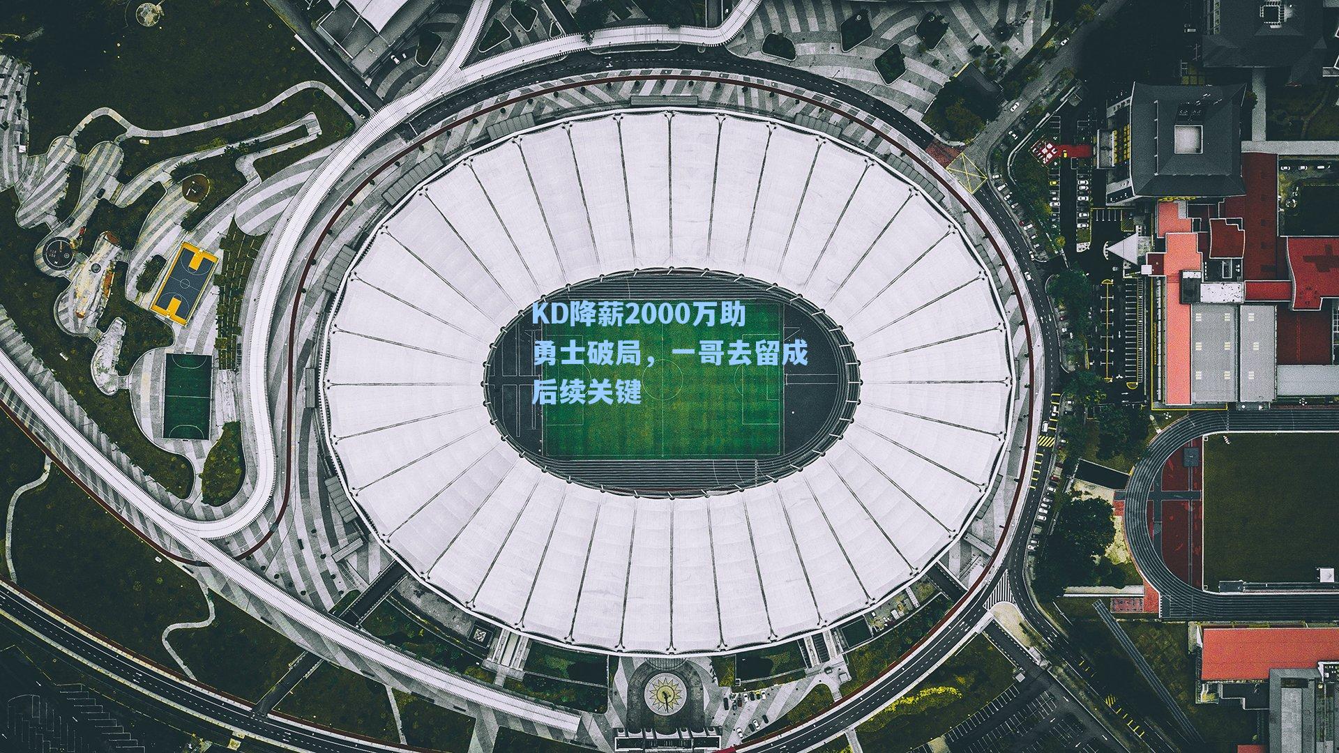 KD降薪2000万助勇士破局，一哥去留成后续关键