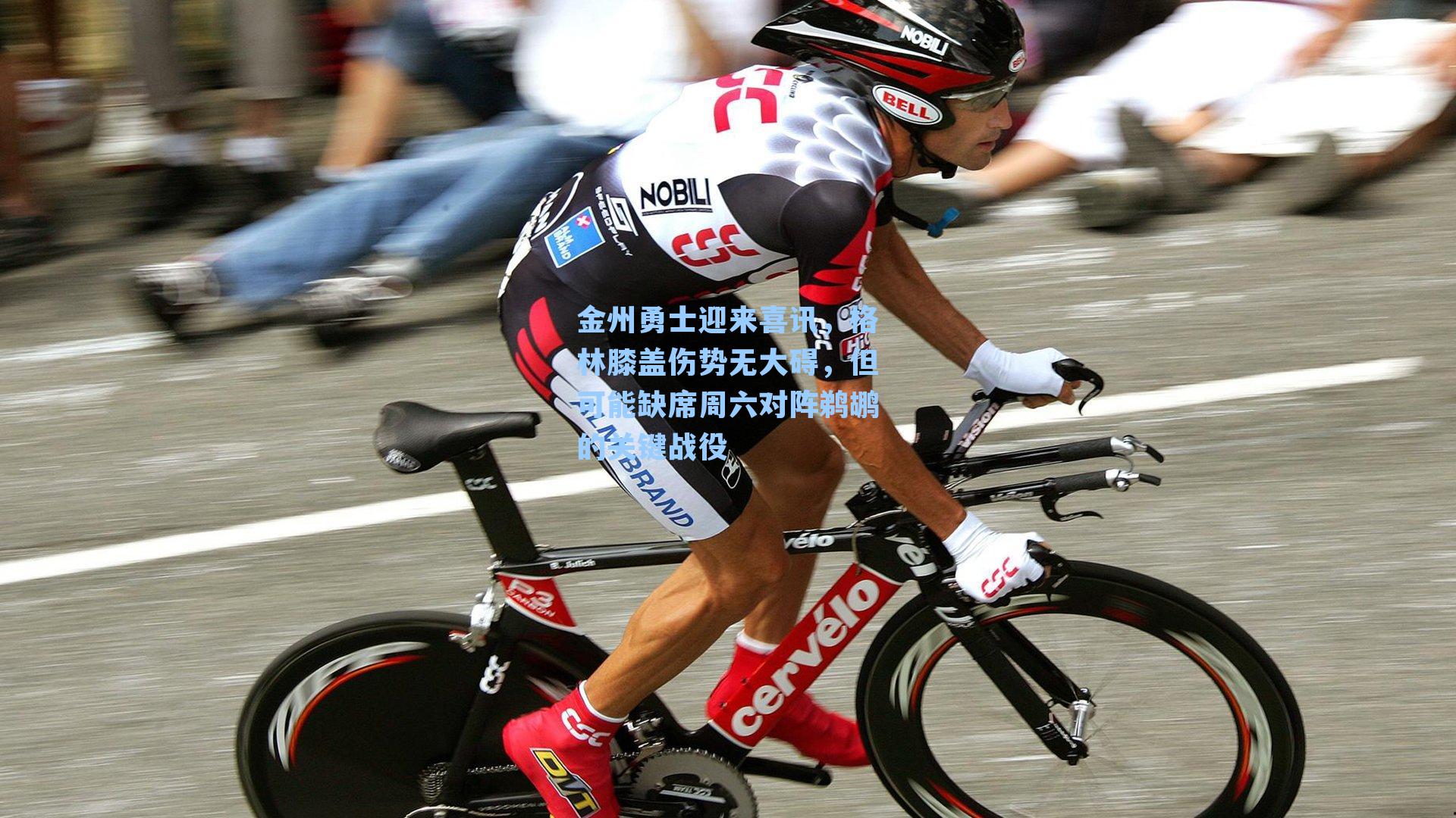 金州勇士迎来喜讯，格林膝盖伤势无大碍，但可能缺席周六对阵鹈鹕的关键战役