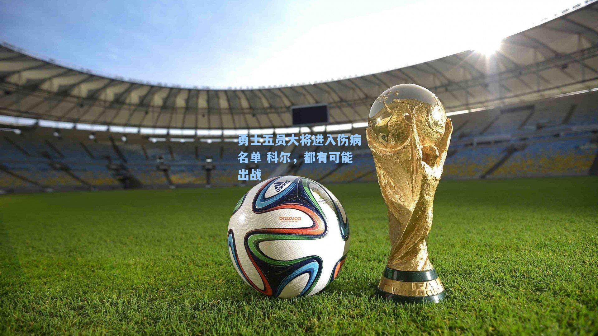 勇士五员大将进入伤病名单 科尔,都有可能出战
