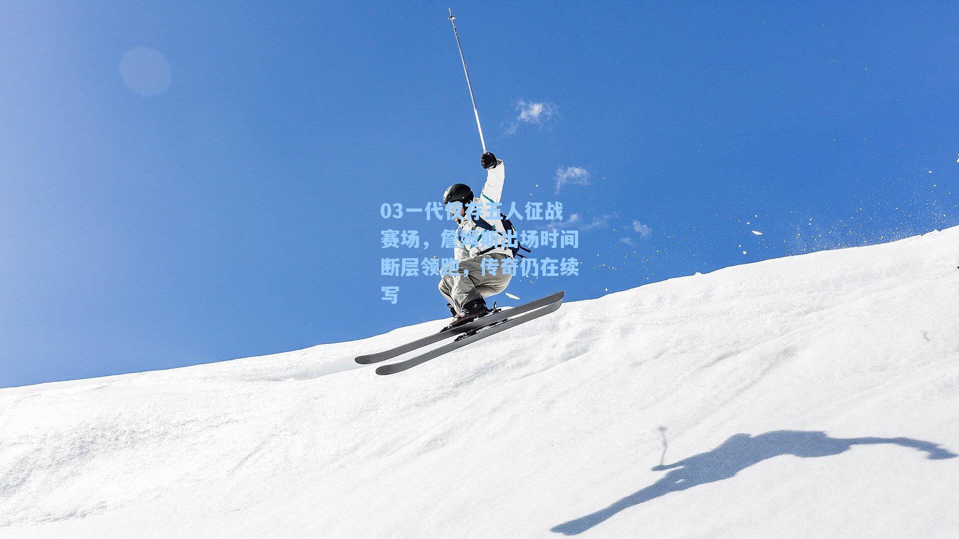 03一代仅存五人征战赛场，詹姆斯出场时间断层领跑，传奇仍在续写