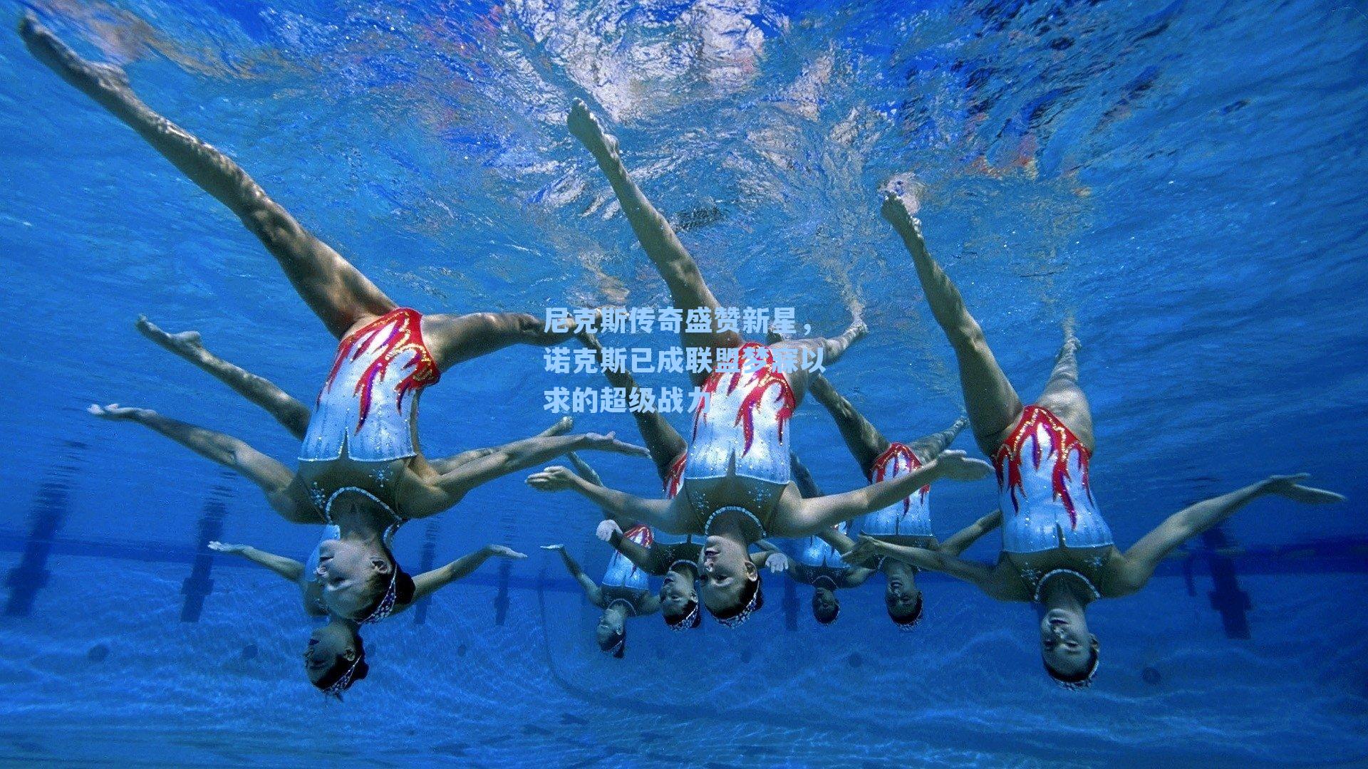 尼克斯传奇盛赞新星,诺克斯已成联盟梦寐以求的超级战力
