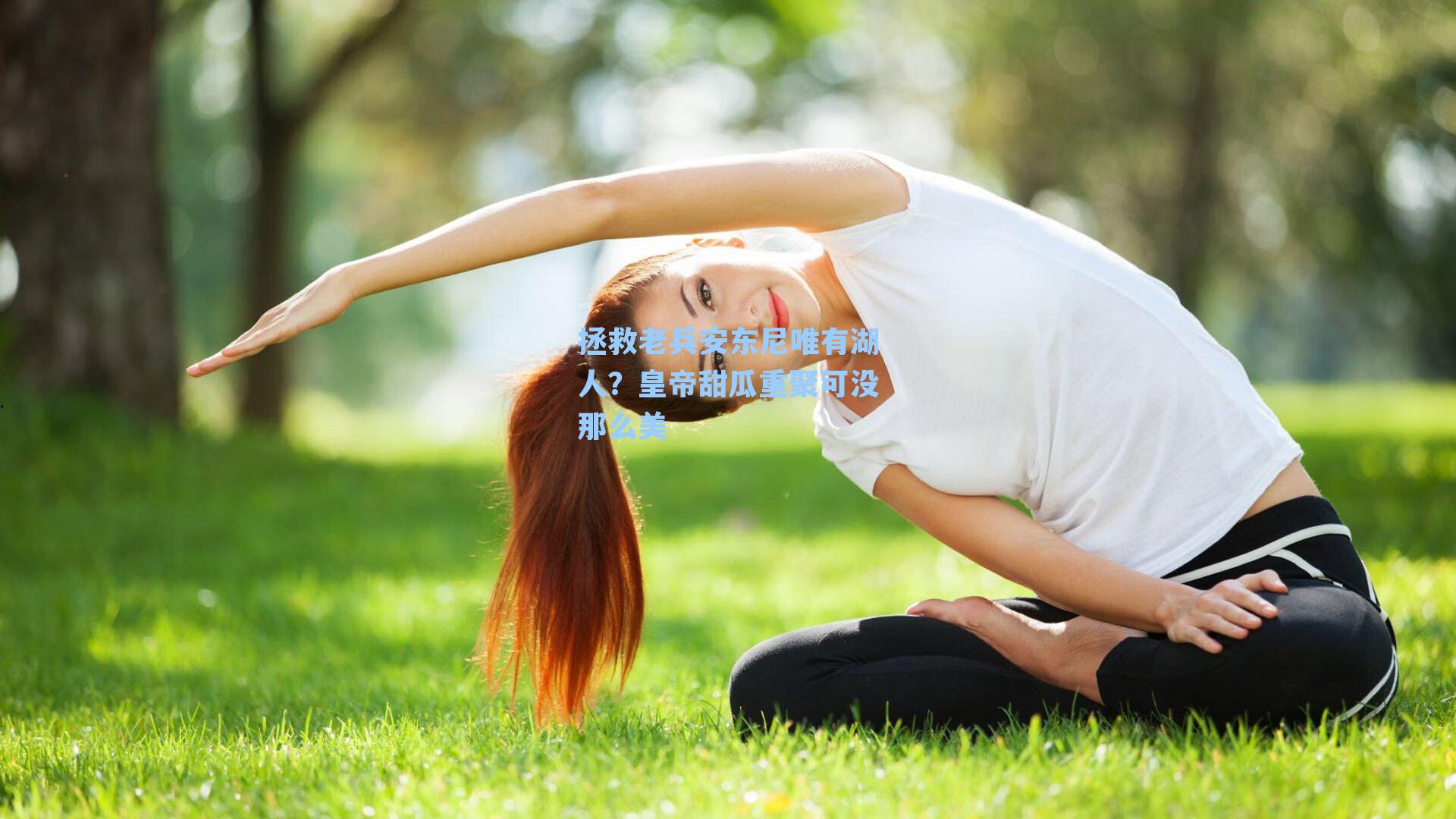拯救老兵安东尼唯有湖人?皇帝甜瓜重聚可没那么美