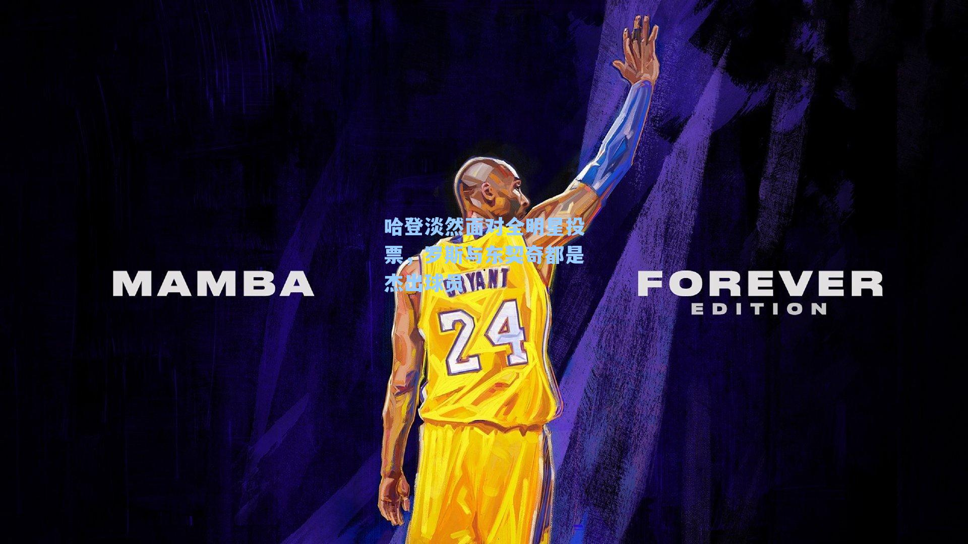 哈登淡然面对全明星投票,罗斯与东契奇都是杰出球员