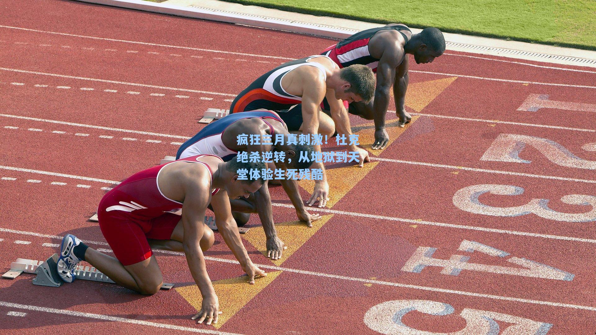 疯狂三月真刺激!杜克绝杀逆转,从地狱到天堂体验生死残酷