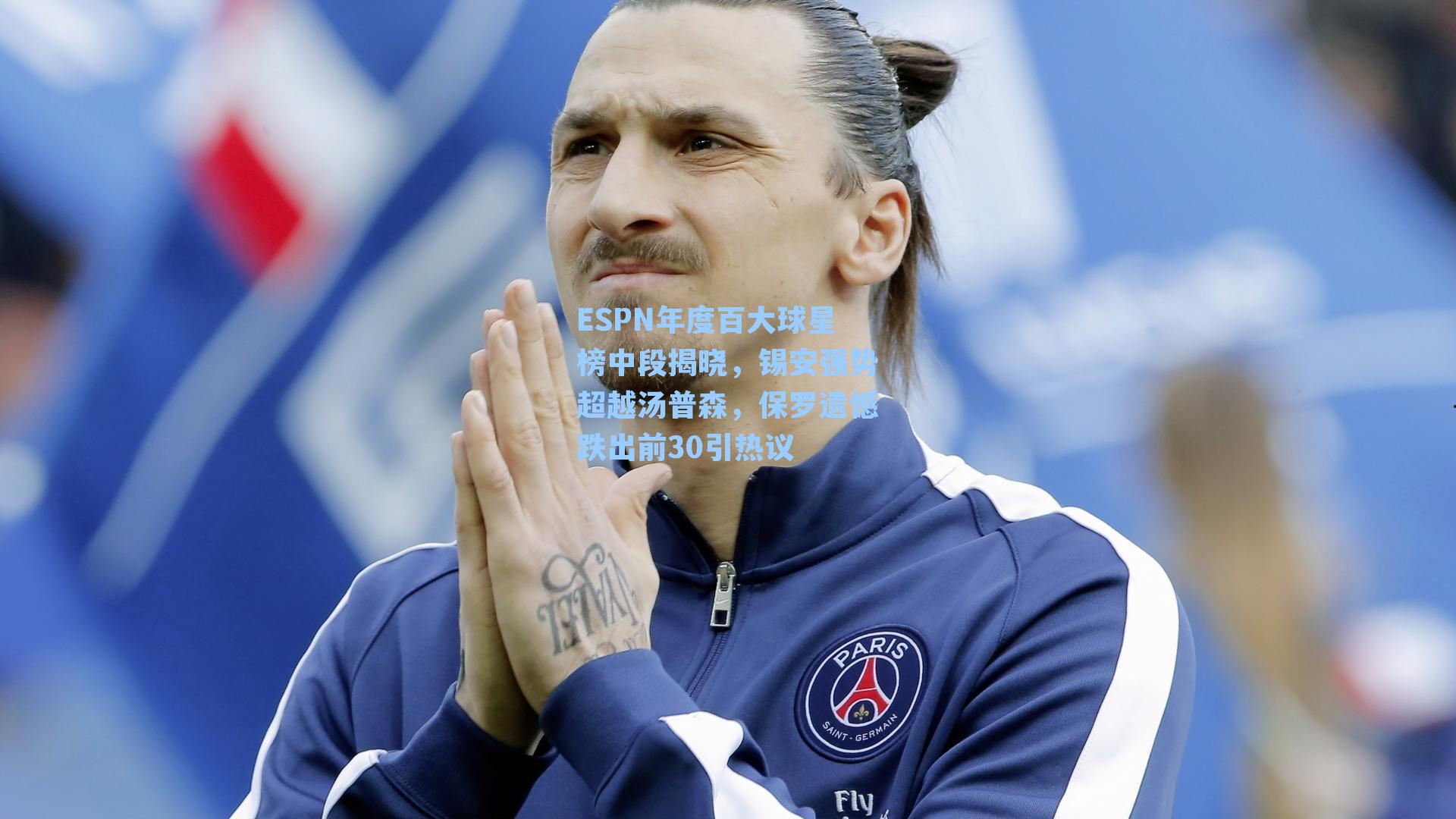 ESPN年度百大球星榜中段揭晓,锡安强势超越汤普森,保罗遗憾跌出前30引热议