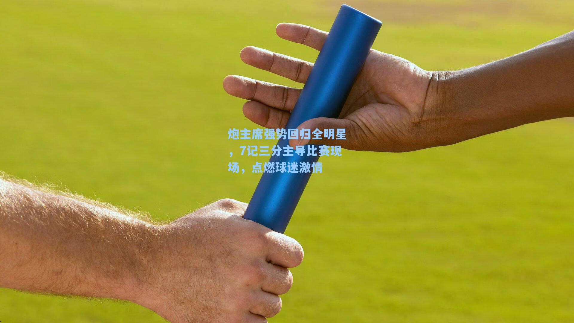 炮主席强势回归全明星,7记三分主导比赛现场,点燃球迷激情