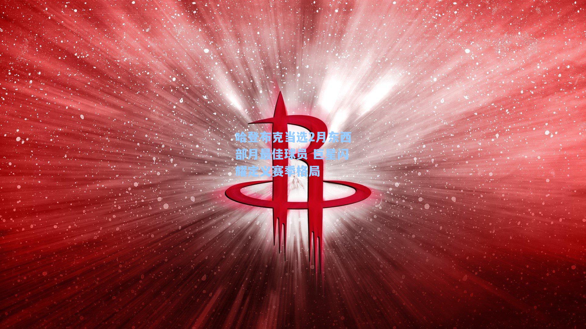 哈登布克当选2月东西部月最佳球员 巨星闪耀定义赛季格局