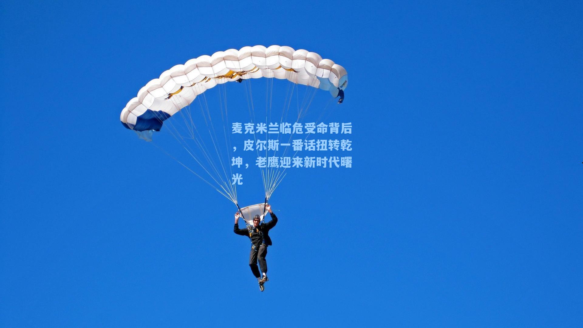 麦克米兰临危受命背后,皮尔斯一番话扭转乾坤,老鹰迎来新时代曙光