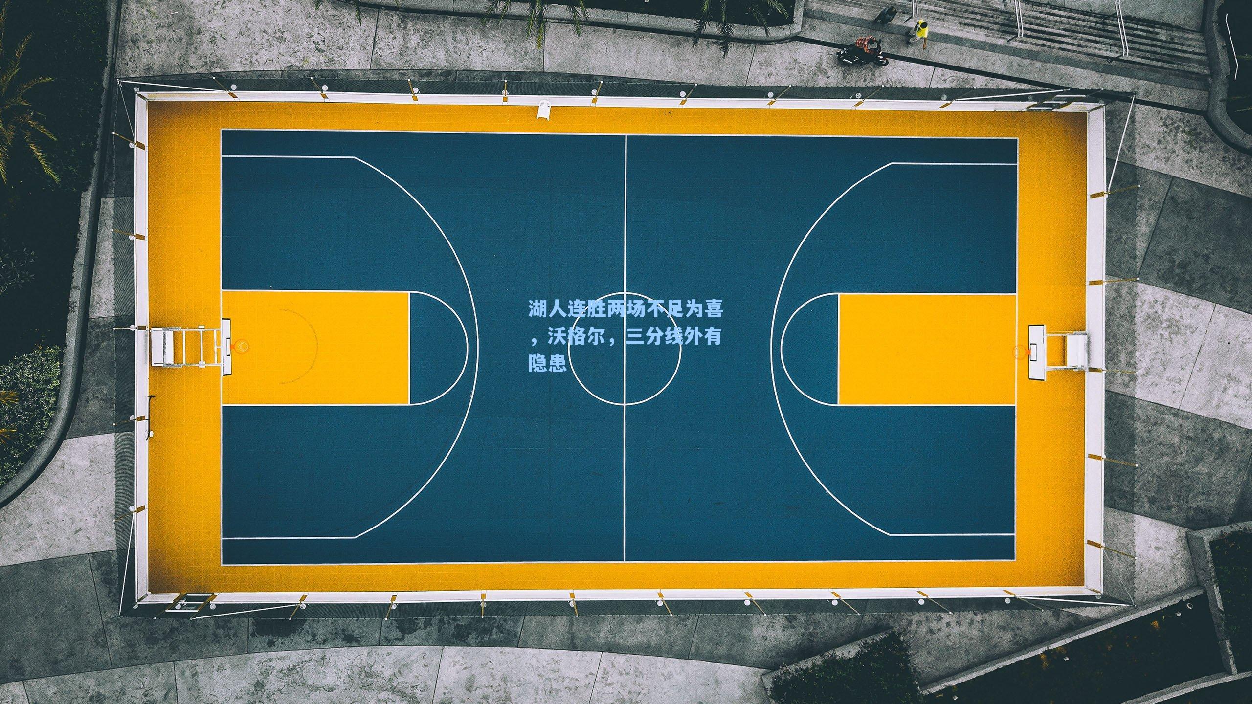 湖人连胜两场不足为喜,沃格尔,三分线外有隐患