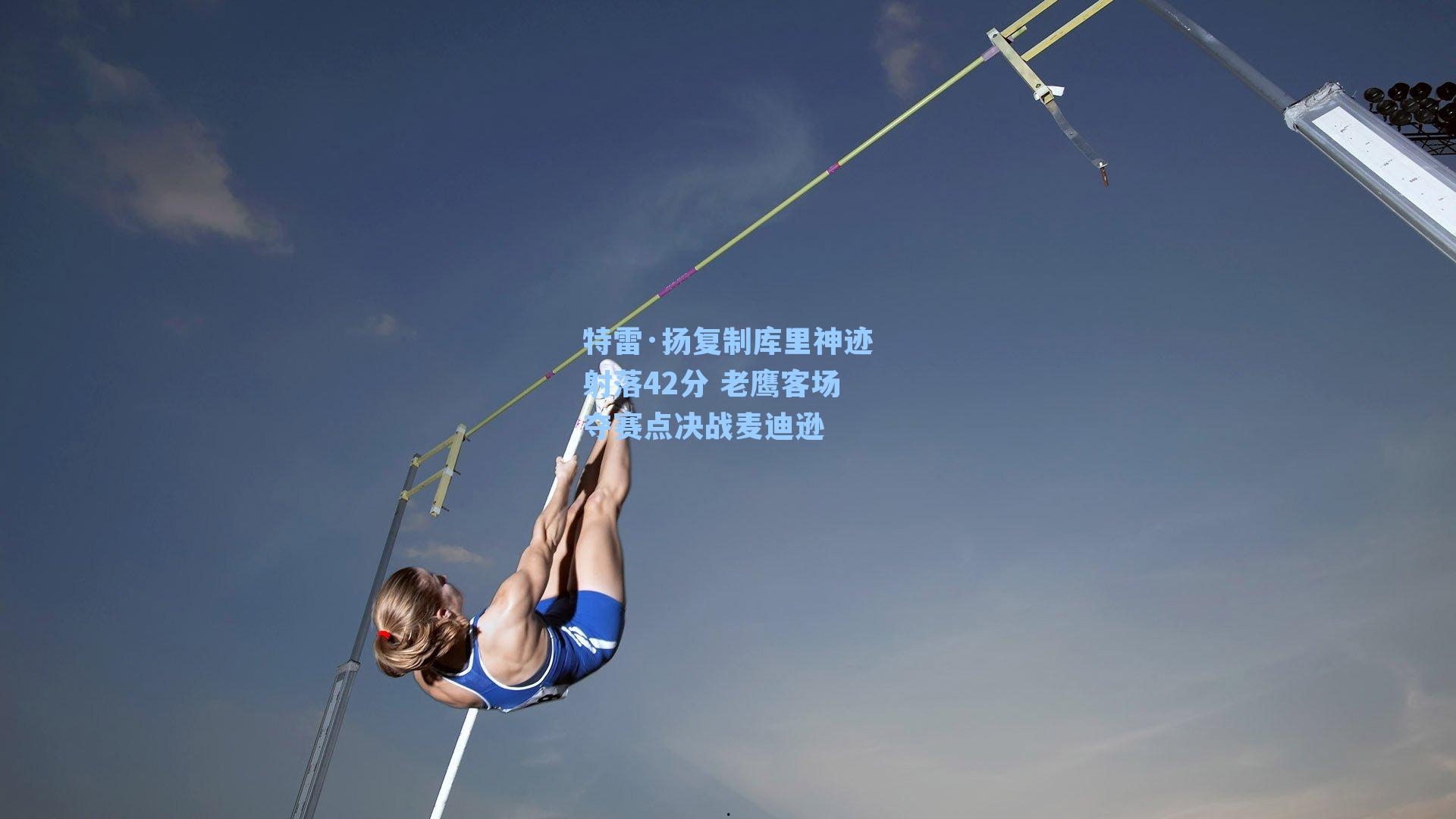 特雷·扬复制库里神迹射落42分 老鹰客场夺赛点决战麦迪逊