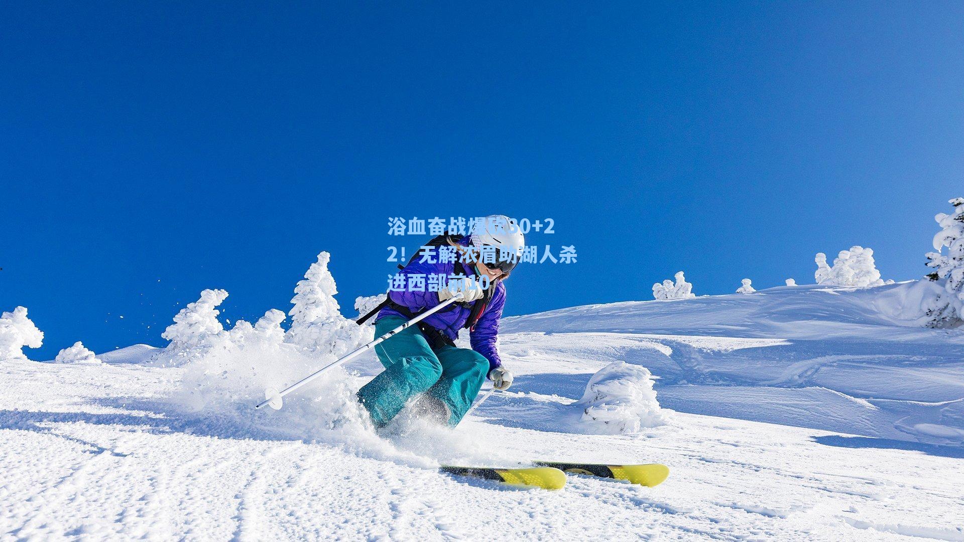 浴血奋战爆砍30+22!无解浓眉助湖人杀进西部前10