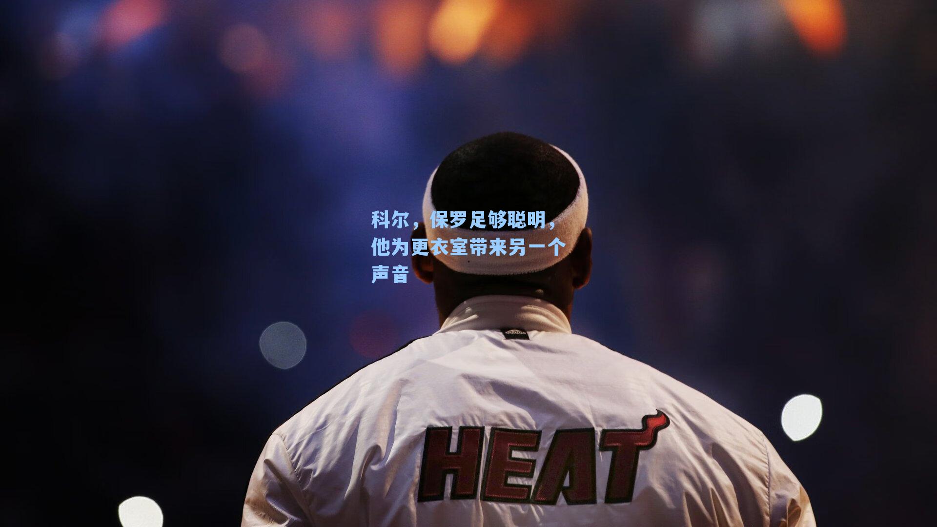 科尔,保罗足够聪明,他为更衣室带来另一个声音