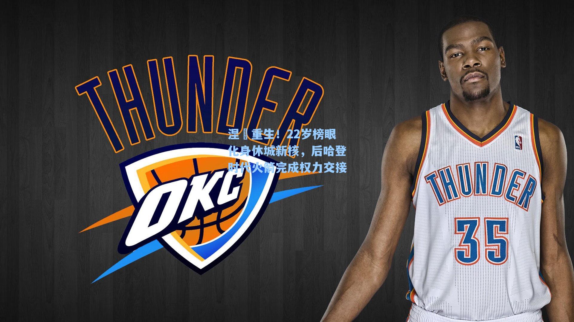 涅槃重生！22岁榜眼化身休城新核，后哈登时代火箭完成权力交接