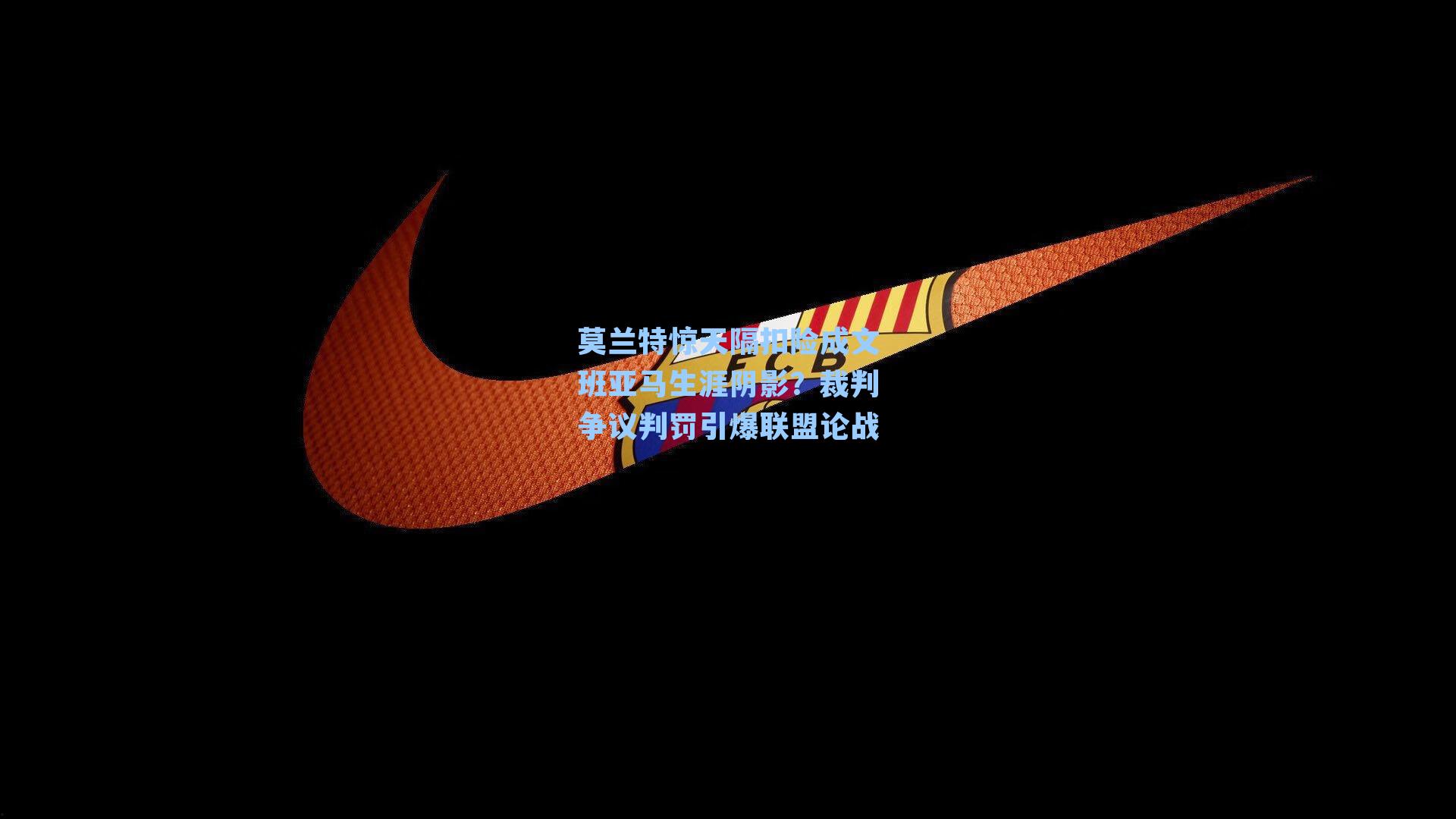 莫兰特惊天隔扣险成文班亚马生涯阴影？裁判争议判罚引爆联盟论战