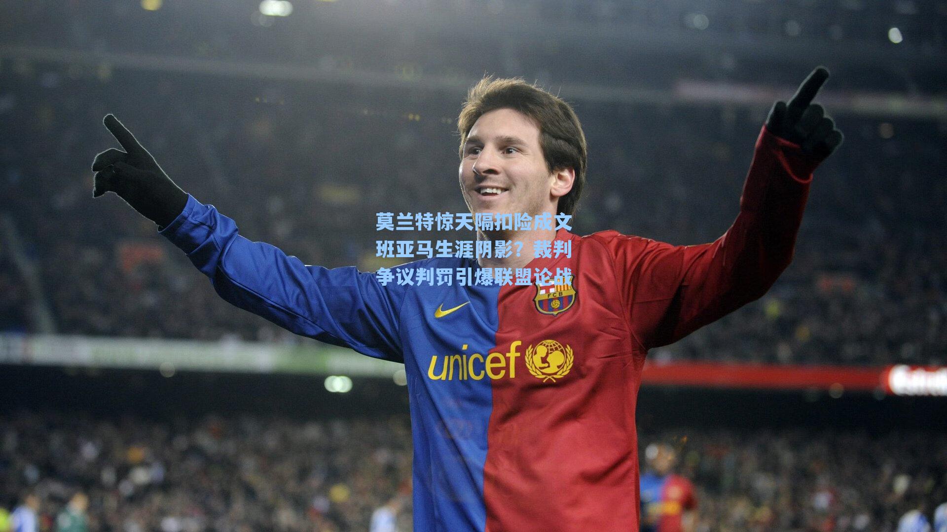 莫兰特惊天隔扣险成文班亚马生涯阴影？裁判争议判罚引爆联盟论战
