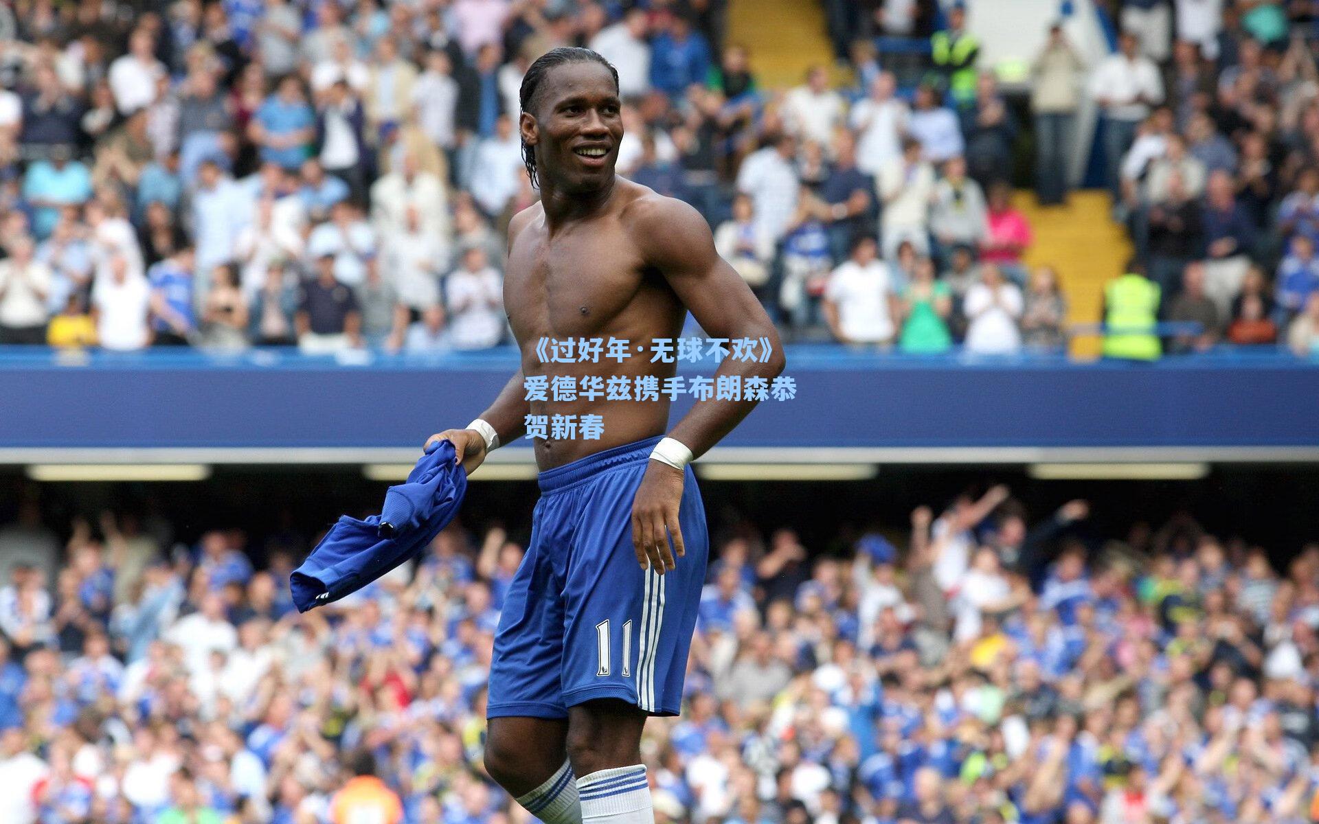 《过好年·无球不欢》爱德华兹携手布朗森恭贺新春