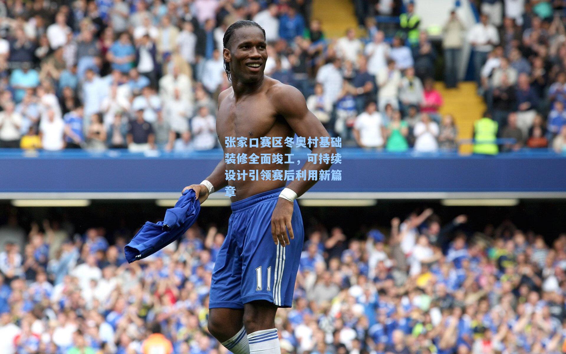 张家口赛区冬奥村基础装修全面竣工，可持续设计引领赛后利用新篇章