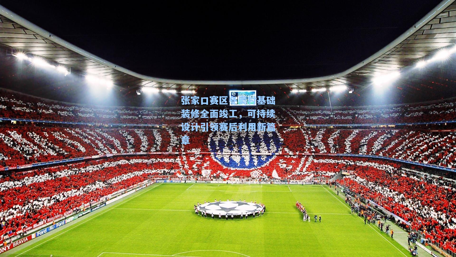 张家口赛区冬奥村基础装修全面竣工，可持续设计引领赛后利用新篇章