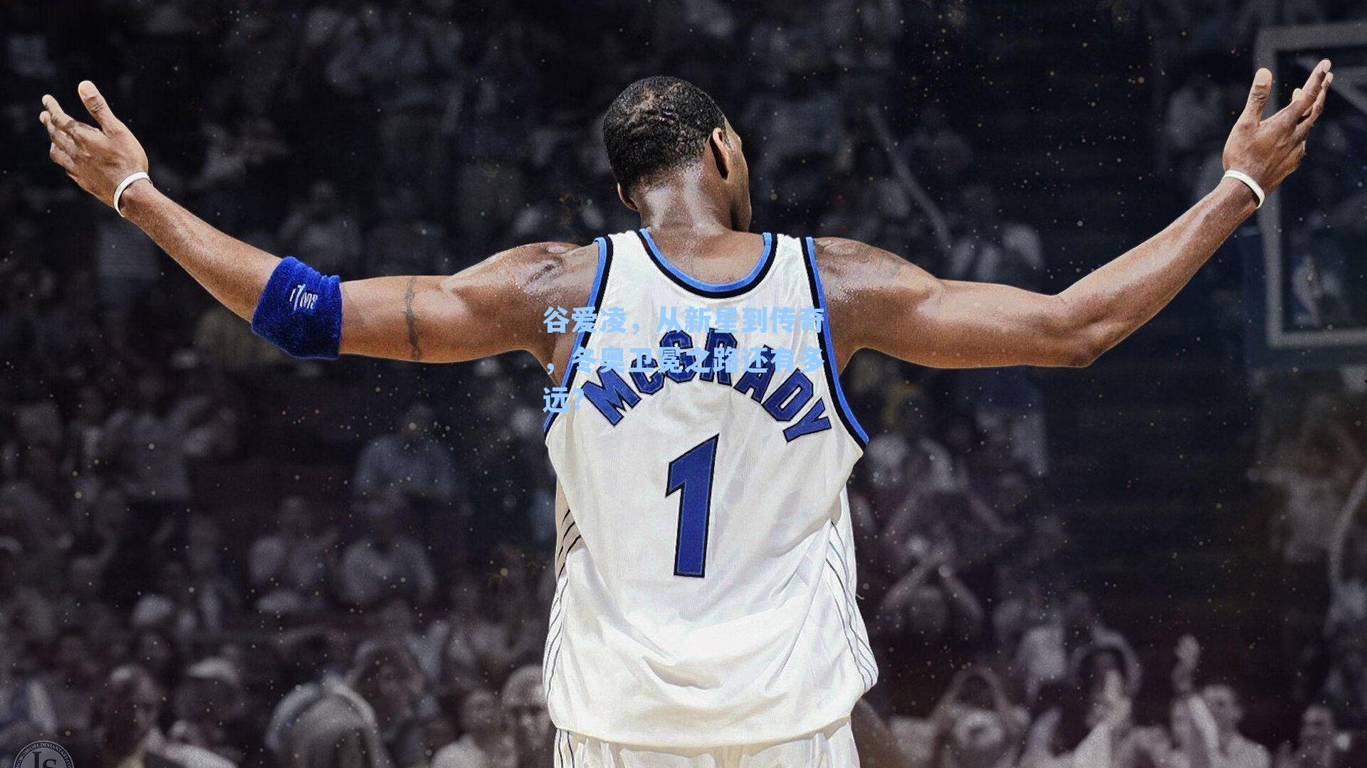 谷爱凌，从新星到传奇，冬奥卫冕之路还有多远？