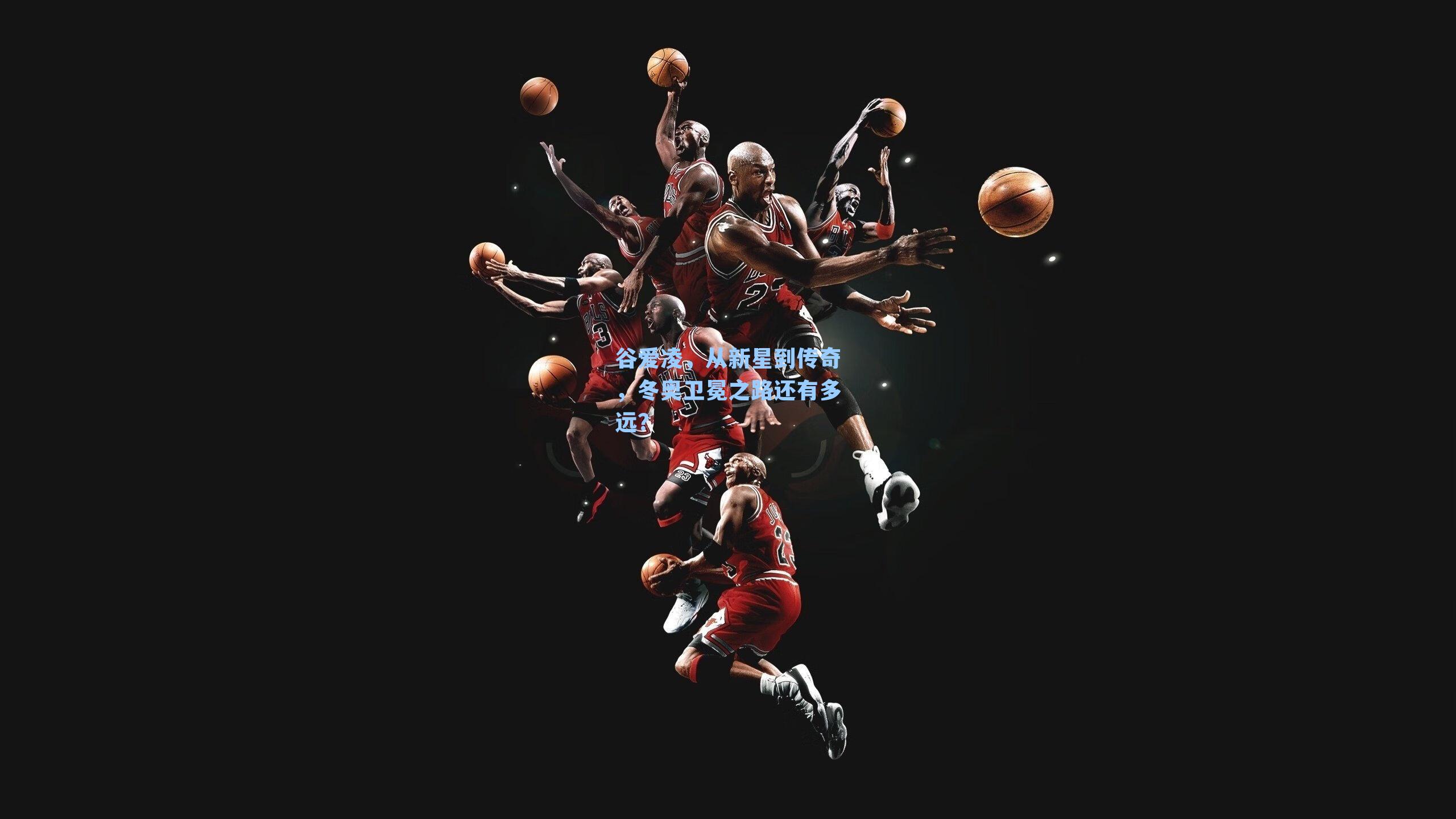 谷爱凌，从新星到传奇，冬奥卫冕之路还有多远？