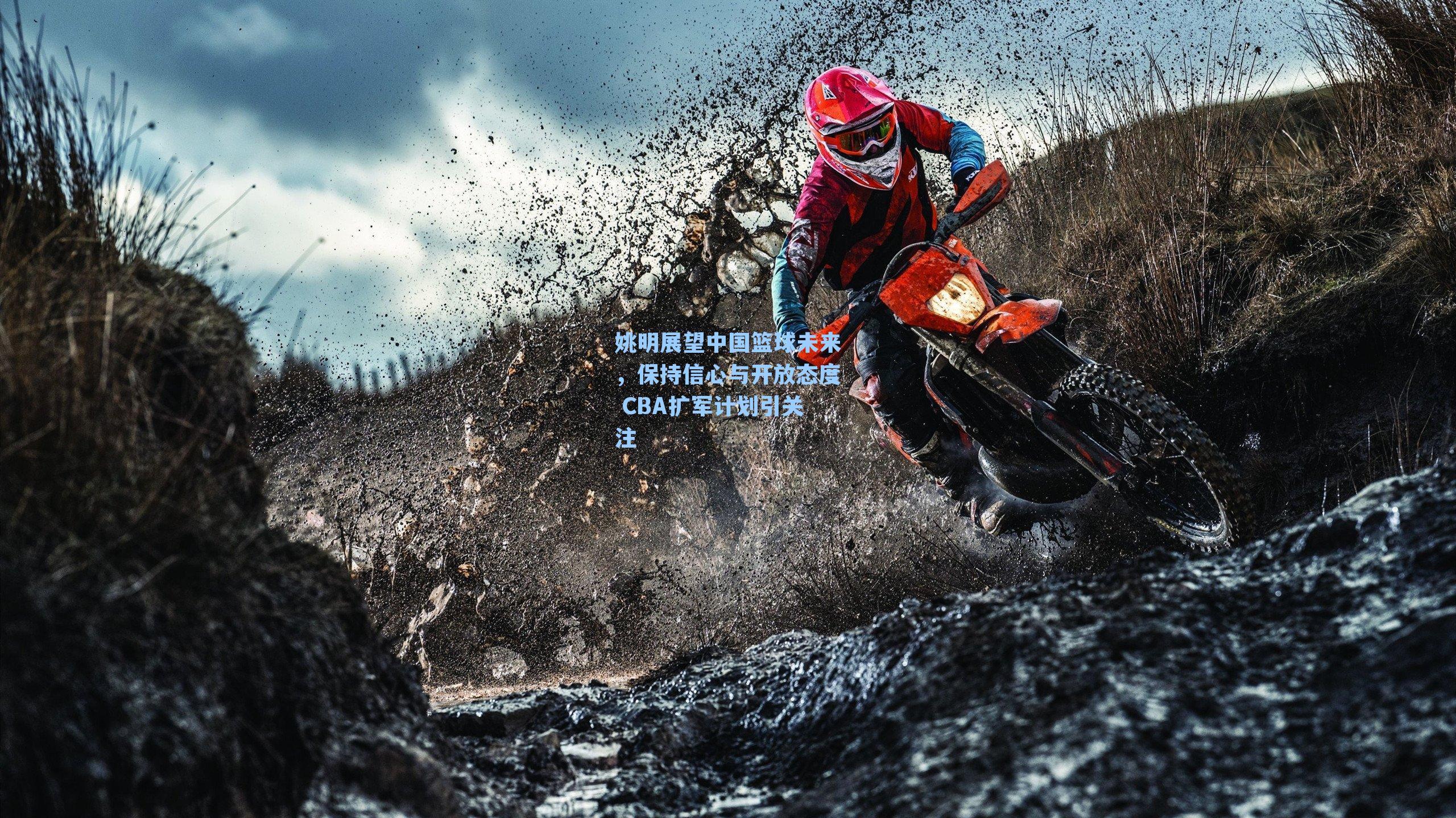 姚明展望中国篮球未来，保持信心与开放态度 CBA扩军计划引关注