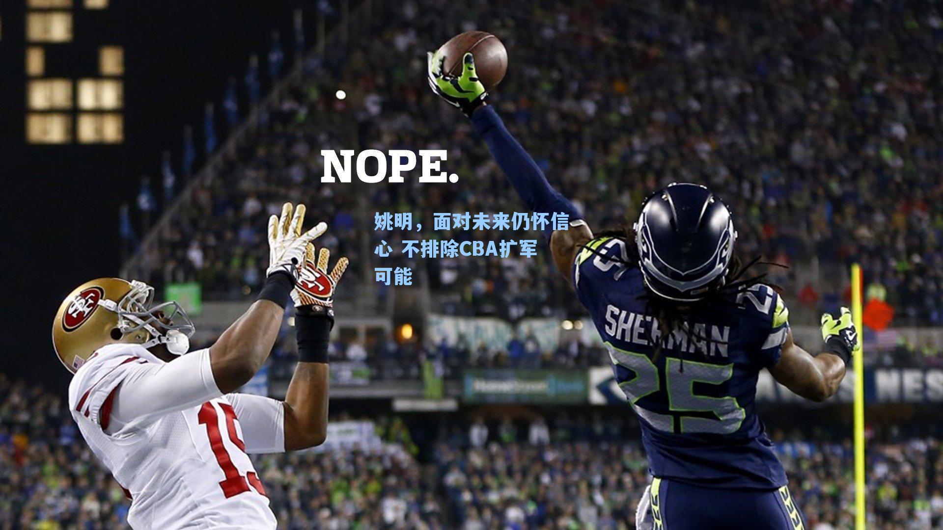 姚明,面对未来仍怀信心 不排除CBA扩军可能