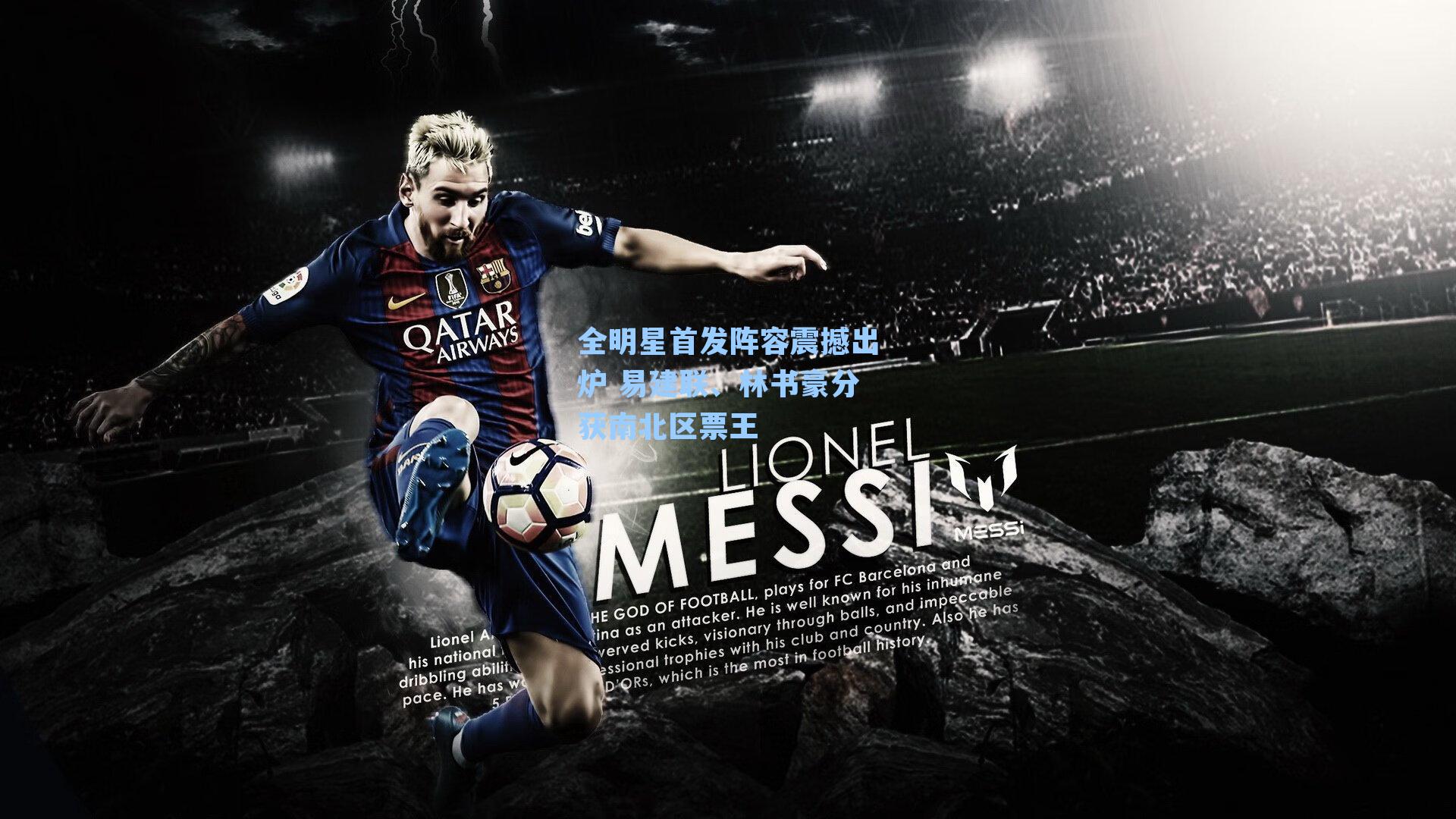 全明星首发阵容震撼出炉 易建联、林书豪分获南北区票王