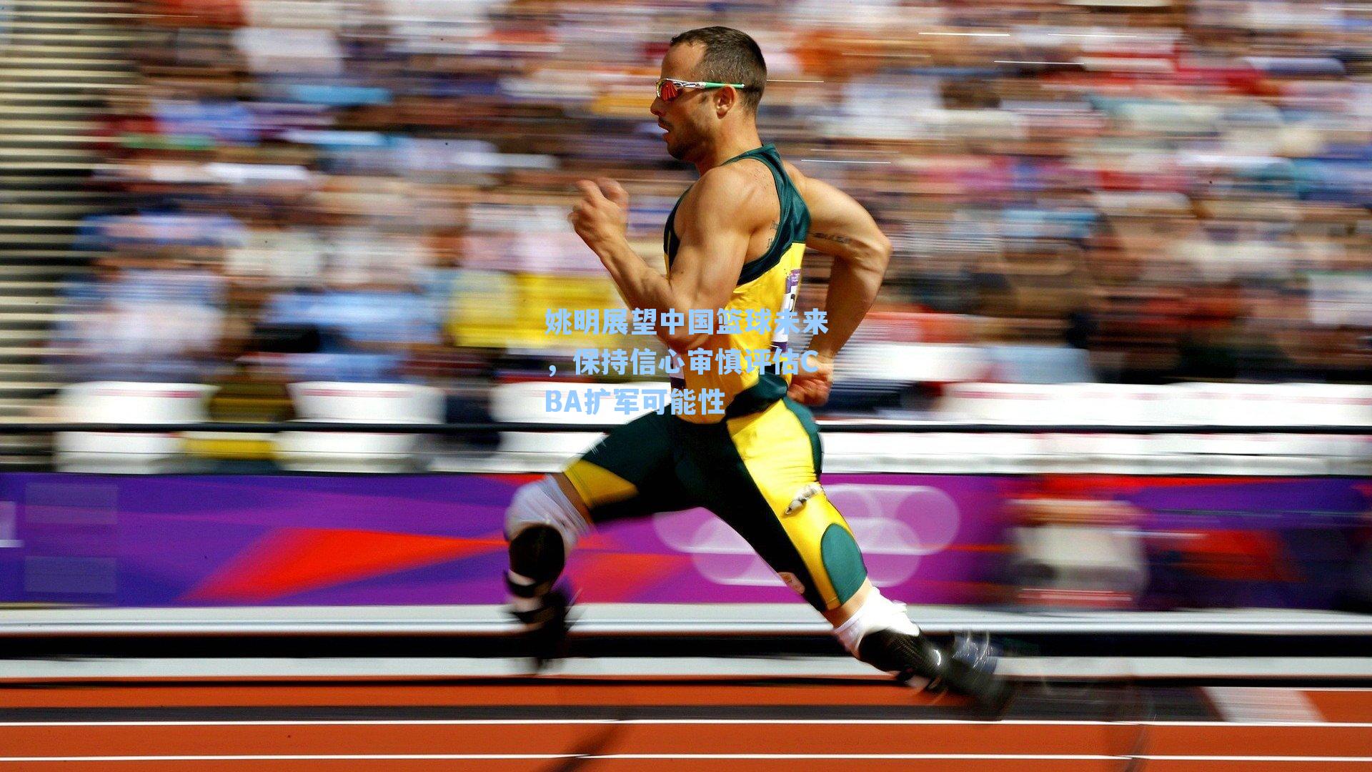 姚明展望中国篮球未来，保持信心审慎评估CBA扩军可能性