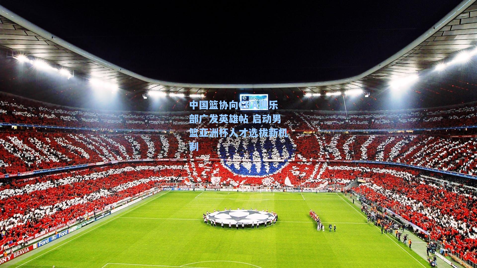 中国篮协向CBA俱乐部广发英雄帖 启动男篮亚洲杯人才选拔新机制