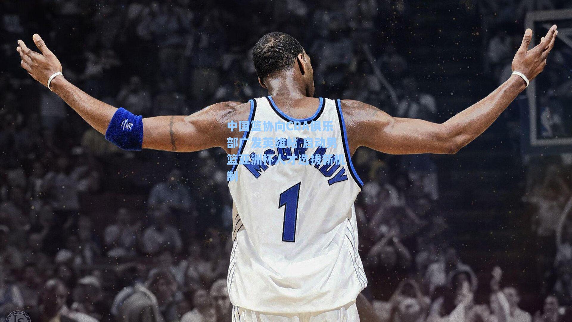 中国篮协向CBA俱乐部广发英雄帖 启动男篮亚洲杯人才选拔新机制