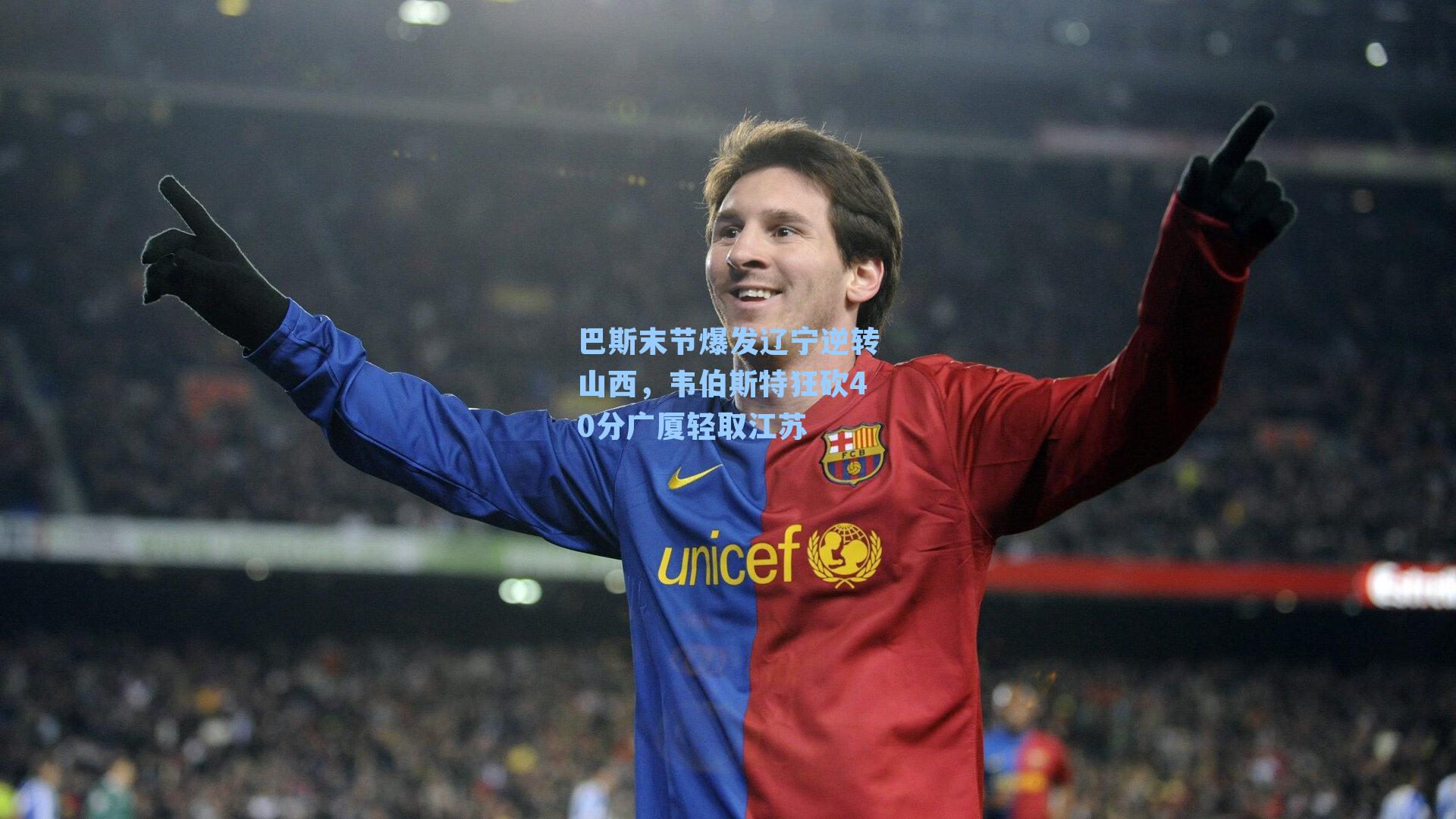 巴斯末节爆发辽宁逆转山西，韦伯斯特狂砍40分广厦轻取江苏