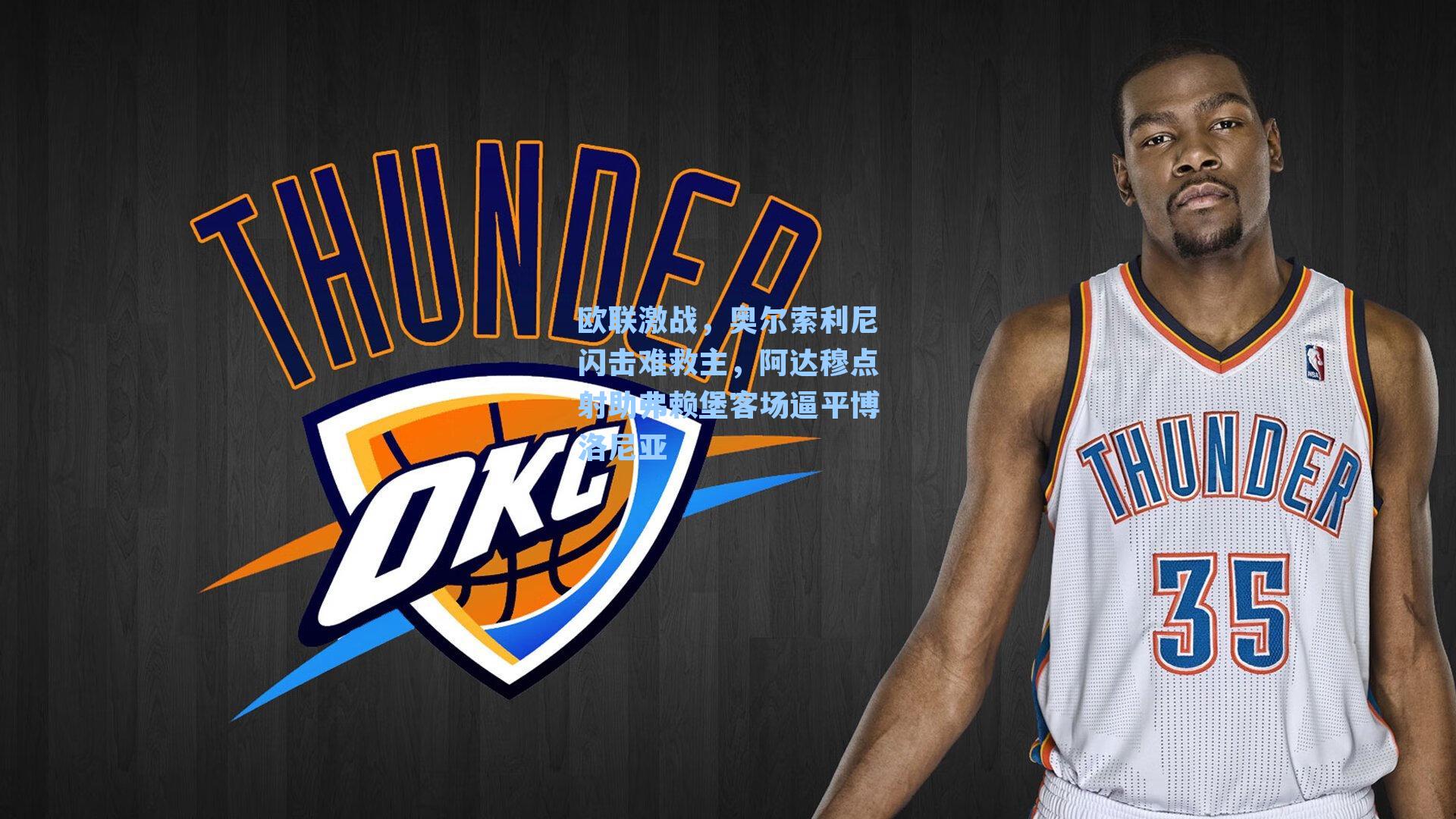 欧联激战，奥尔索利尼闪击难救主，阿达穆点射助弗赖堡客场逼平博洛尼亚